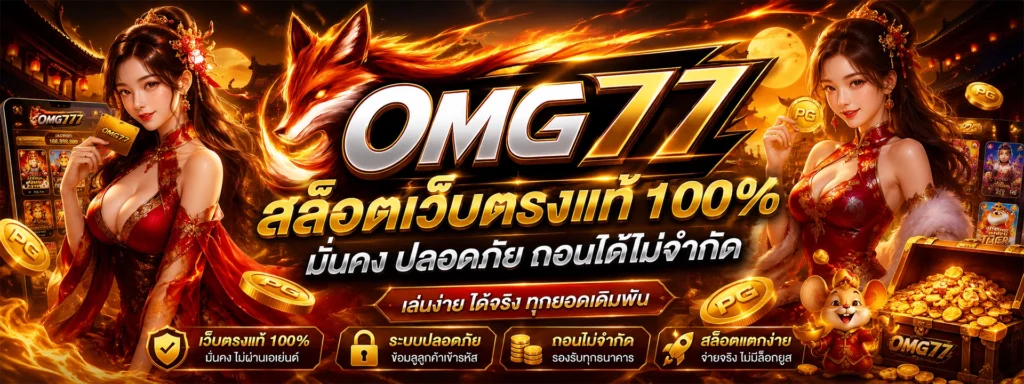 OMG77 รวมสล็อตทุกค่ายดัง เกมใหม่ล่าสุด อัปเดตไว โบนัสแตกหนัก