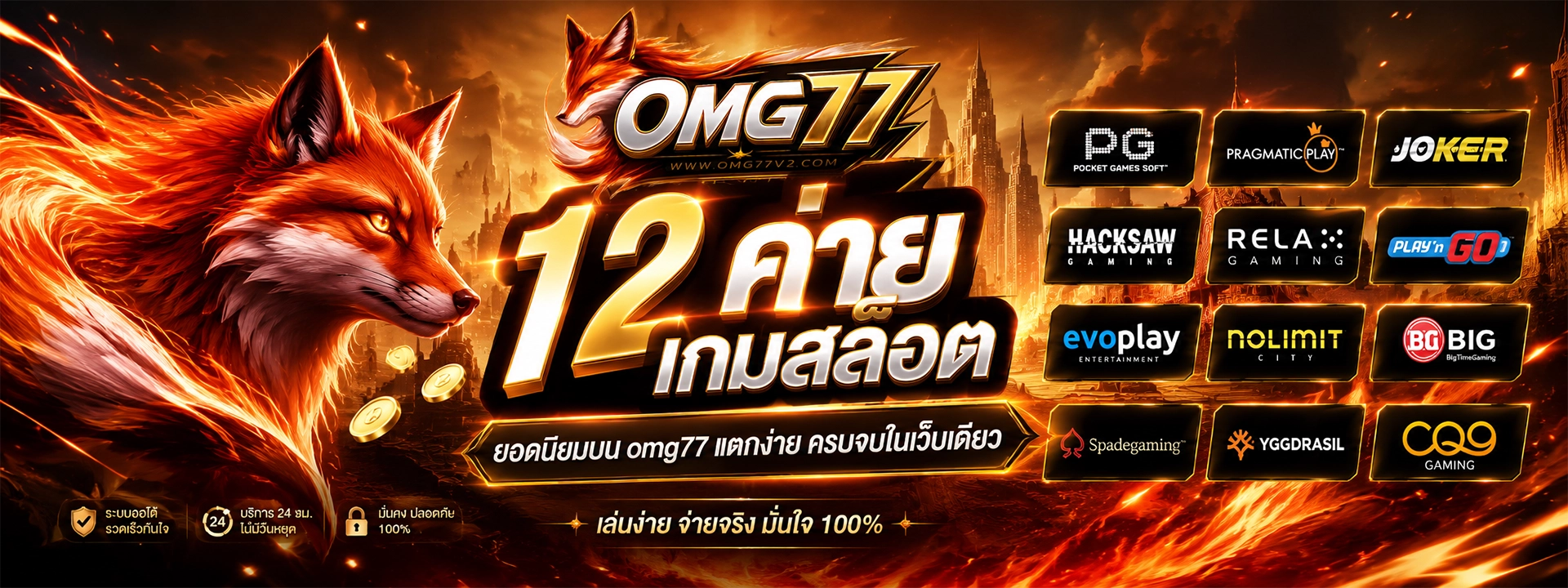 OMG77 สล็อตเว็บตรงไม่ผ่านเอเย่นต์ ระบบออโต้ ฝากถอนไวใน 3 วินาที
