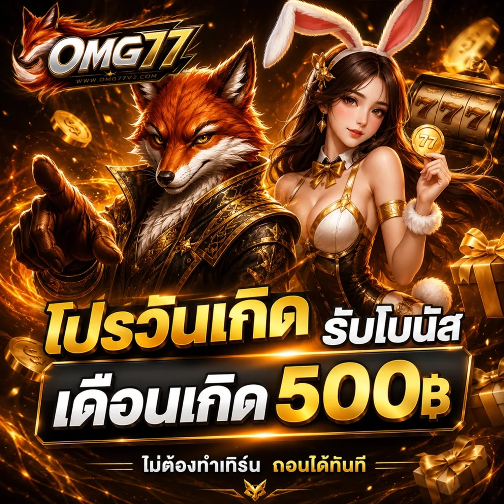 OMG77 สล็อตเว็บใหญ่ รวมทุกค่ายชั้นนำ เบลนกราฟิกภาพสวยคมชัด
