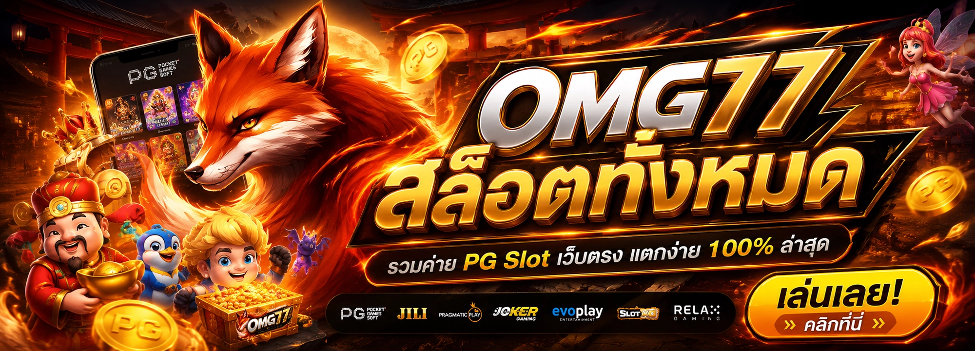 omg77 สล็อตทั้งหมด รวมค่าย PG Slot เว็บตรง แตกง่าย 100% ล่าสุด