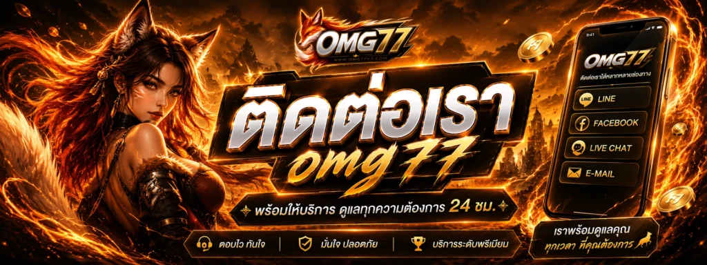 ติดต่อเรา omg77 สล็อตเว็บตรง