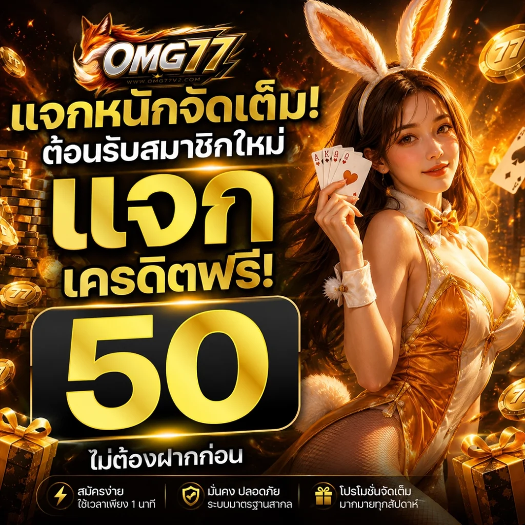 ทางเข้า OMG77 เว็บสล็อตลิขสิทธิ์แท้ มาตรฐานสากล มั่นใจทุกยอดฝาก