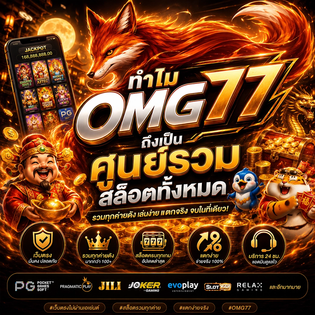 ทำไม omg77 ถึงเป็นศูนย์รวมสล็อตทั้งหมด