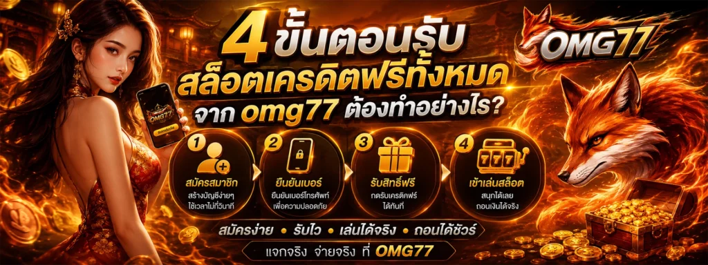 สมัคร OMG77 ทางเข้าเล่นสล็อต API แท้ แตกง่าย ลื่นไหลไม่มีสะดุด