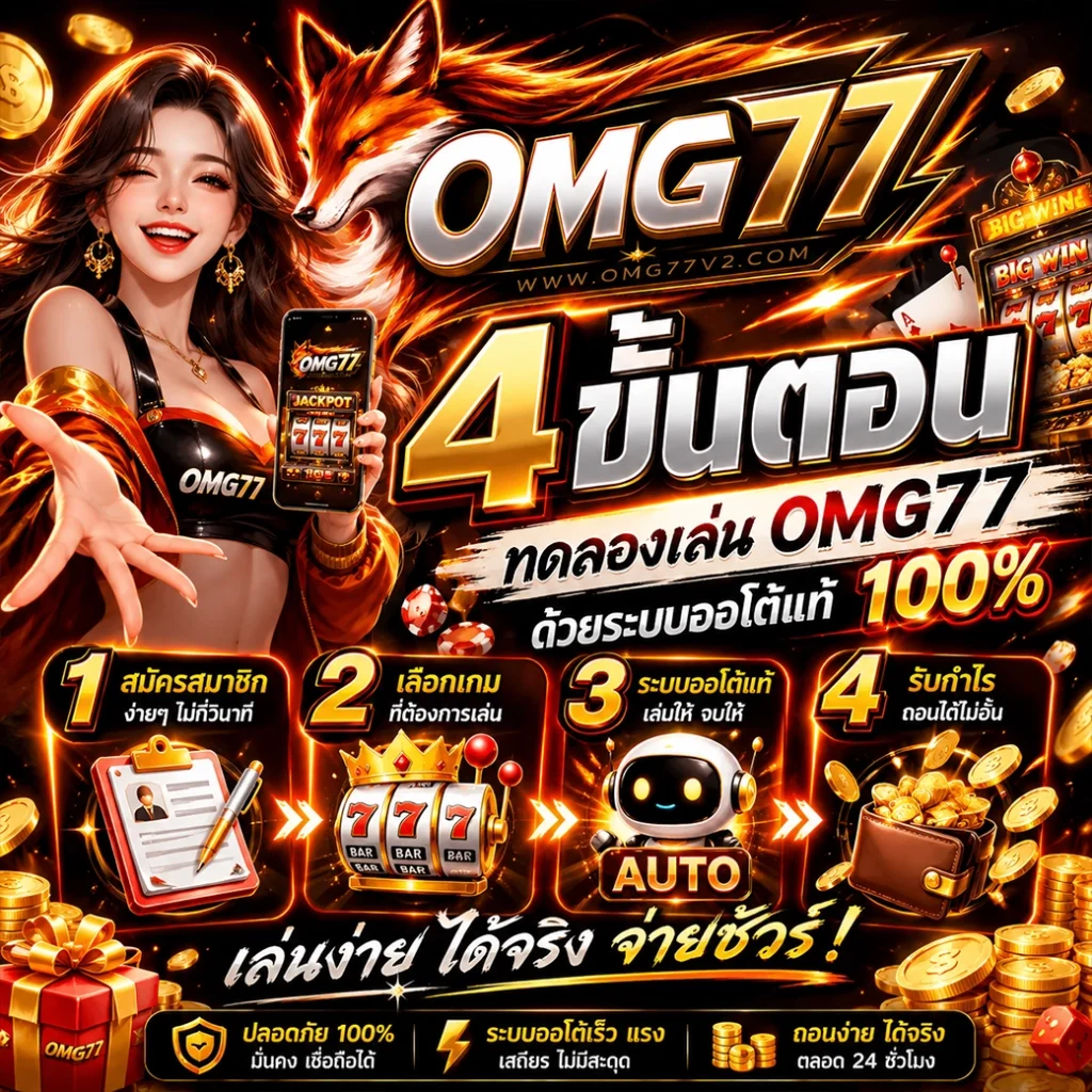 4 ขั้นตอน ทดลองเล่น omg77 ด้วยระบบออโต้แท้ 100%