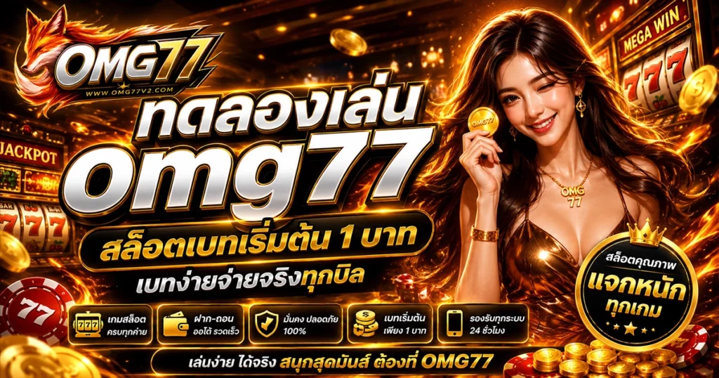 ทดลองเล่น omg77 สล็อตเบทเริ่มต้น 1 บาท เบทง่ายจ่ายจริงทุกบิล