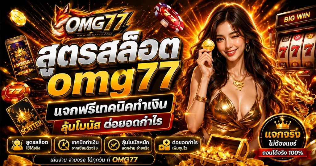 สูตรสล็อต omg77 แจกฟรีเทคนิคทำเงิน ลุ้นโบนัส ต่อยอดกำไร